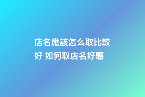 店名應該怎么取比較好 如何取店名好聽-第1張-店鋪起名-玄機派